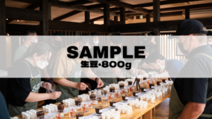 ※3月下旬発送開始予定　生豆 800g（送料無料）