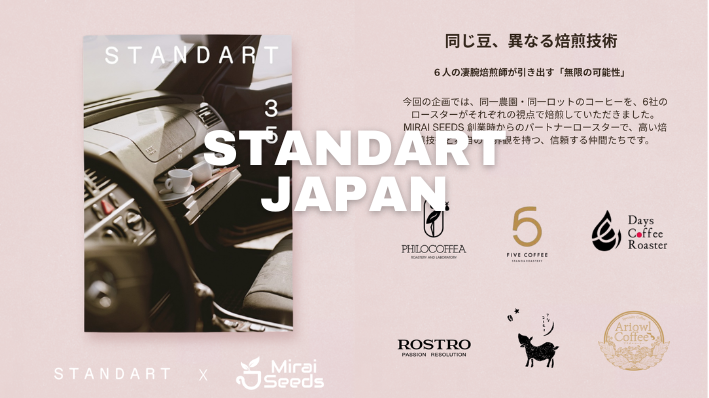 「STANDART x MIRAI SEEDS」特別コラボ企画