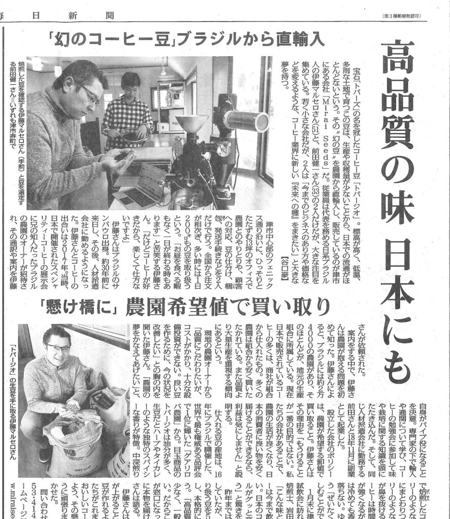 毎日新聞2021年3月2日付朝刊 三重県版19面「高品質の味 日本にも」株式会社MIRAI SEEDSとブラジル・グアリロバ農園を紹介した記事の紙面